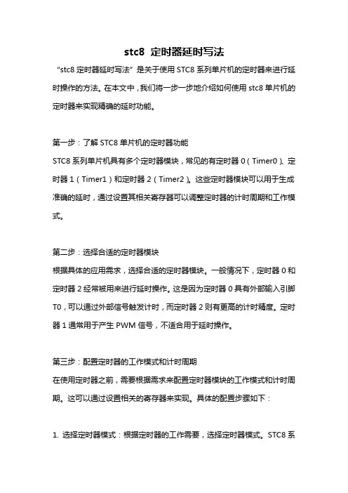 stc8 定时器延时写法