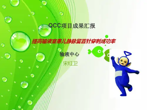 提高输液室患儿静脉留置针穿刺成功率品管圈
