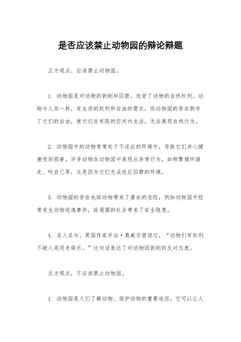 是否应该禁止动物园的辩论辩题
