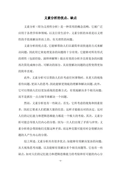 义素分析的优点、缺点