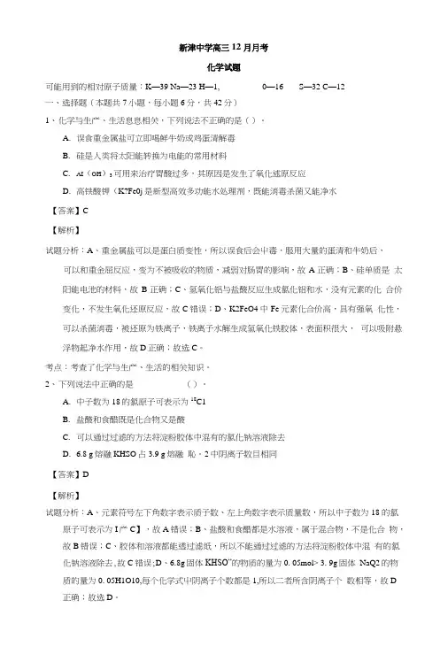 四川省新津中学高三12月月考理综化学试题含解析.doc