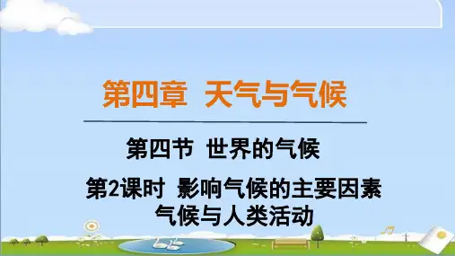 2024年秋新人教版七年级上册地理教学课件 第四节 第2课时 影响气候的主要因素 气候与人类活动