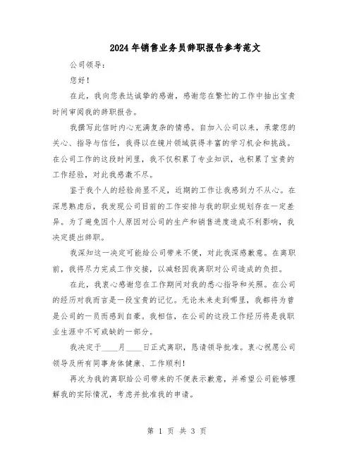 2024年销售业务员辞职报告参考范文（二篇）