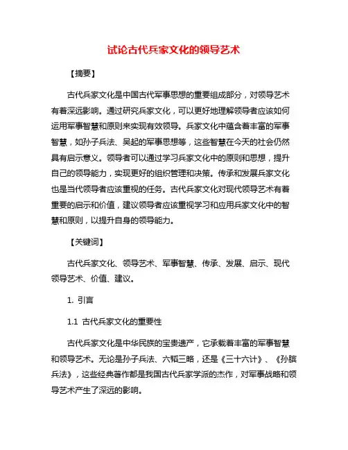 试论古代兵家文化的领导艺术