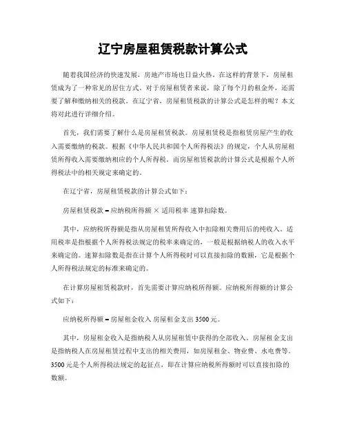 辽宁房屋租赁税款计算公式