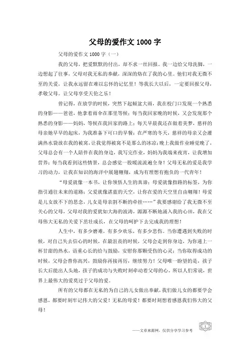 父母的爱作文1000字