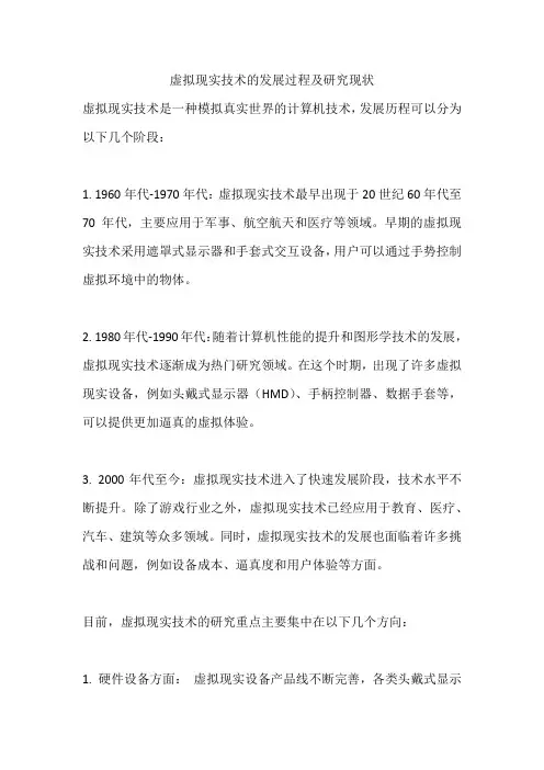 虚拟现实技术的发展过程及研究现状