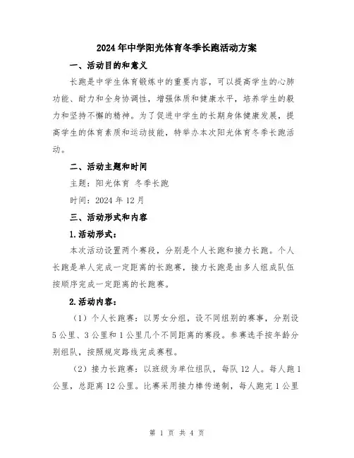 2024年中学阳光体育冬季长跑活动方案