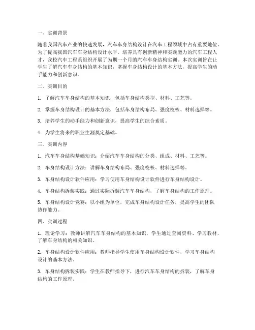 汽车车身结构实训总结报告