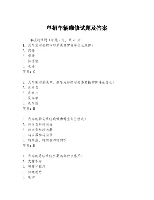 单招车辆维修试题及答案