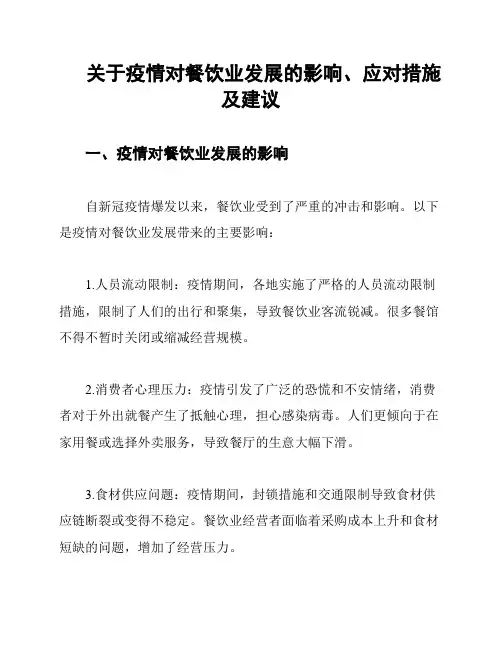 关于疫情对餐饮业发展的影响、应对措施及建议