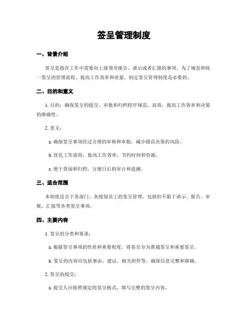签呈管理制度