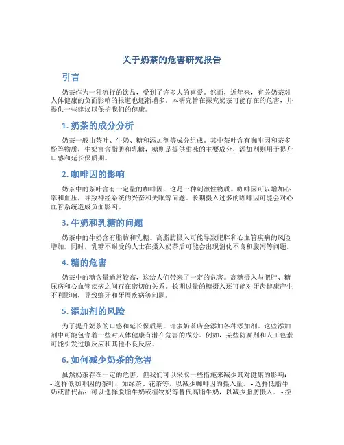 关于奶茶的危害研究报告