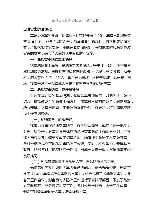山洪灾害防治工作总结（通用3篇）