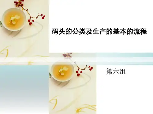 码头的分类和生产的基本的流程图