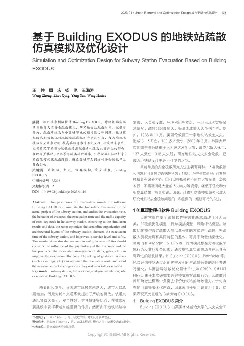 基于Building EXODUS的地铁站疏散仿真模