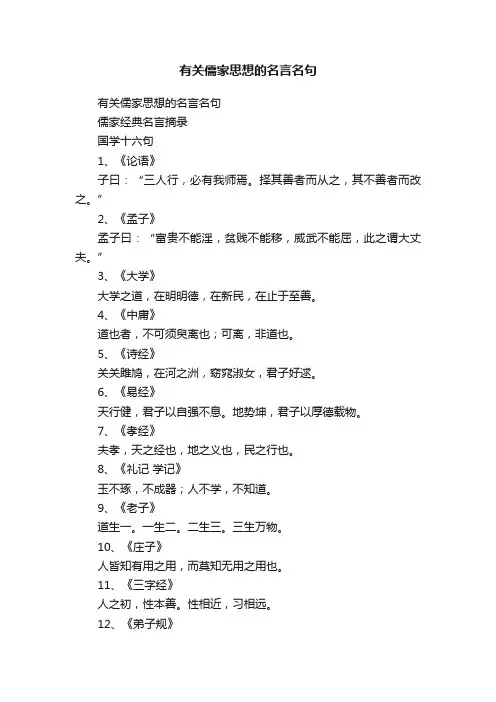 有关儒家思想的名言名句
