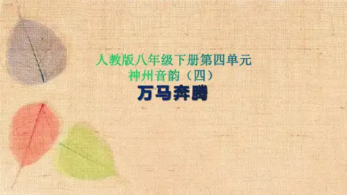 人教版八年级音乐下册第四单元万马奔腾课件