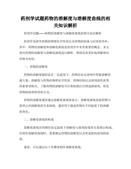 药剂学试题药物的溶解度与溶解度曲线的相关知识解析