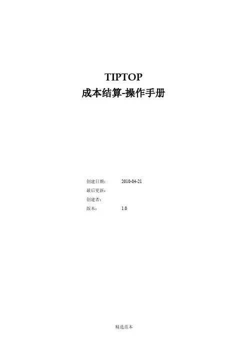 Tiptop成本结算-操作手册-最新版本