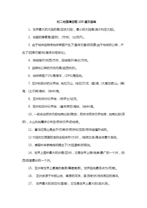 初二地理填空题100道及答案
