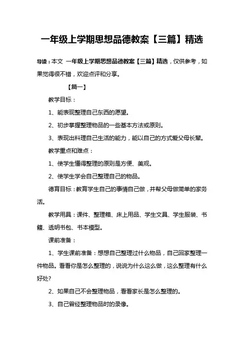 一年级上学期思想品德教案【三篇】精选