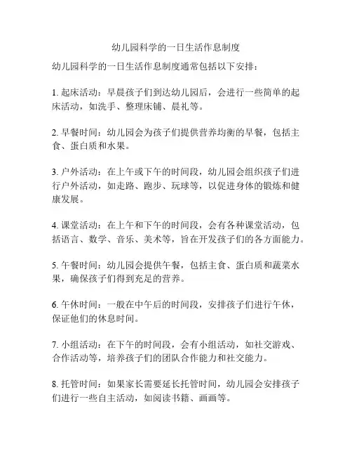 幼儿园科学的一日生活作息制度