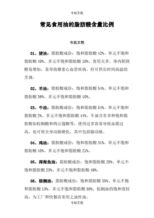 常见食用油的脂肪酸含量比例之令狐文艳创作