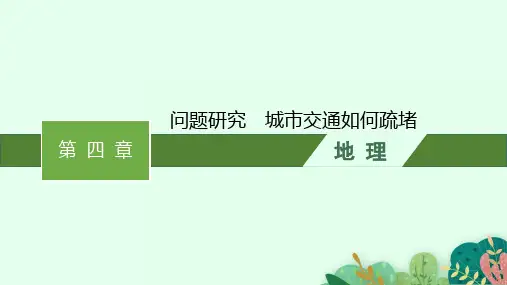人教版高中地理必修第二册精品课件 第四章 问题研究 城市交通如何疏堵