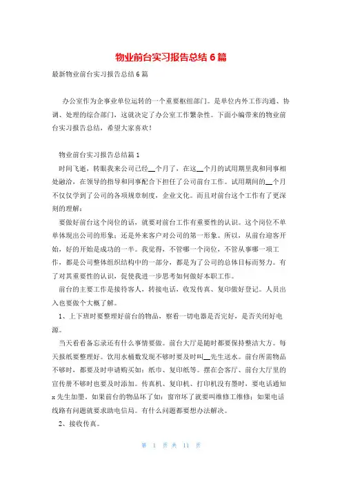 物业前台实习报告总结6篇