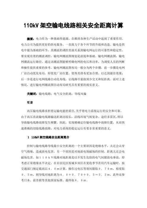 110kV架空输电线路相关安全距离计算