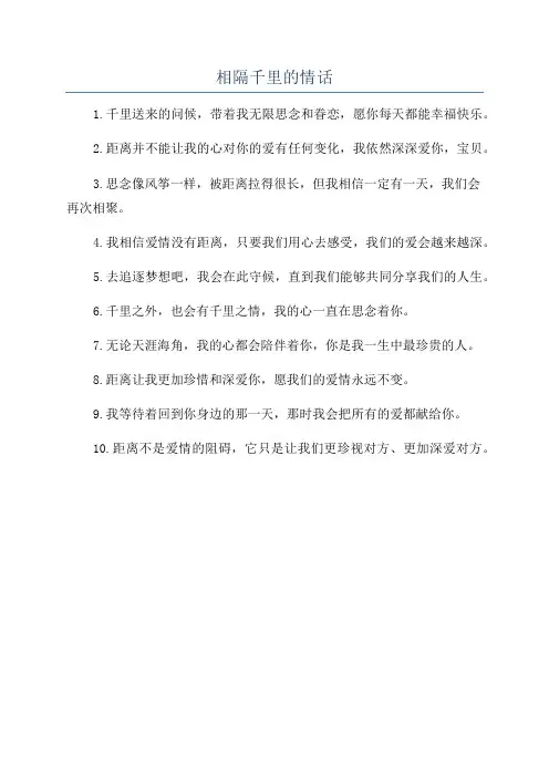 相隔千里的情话