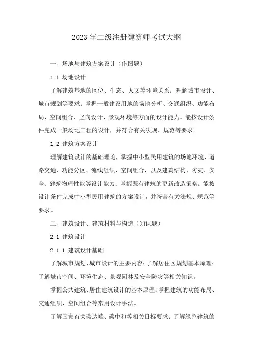 2023年二级注册建筑师考试大纲