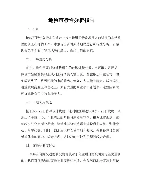 地块可行性分析报告