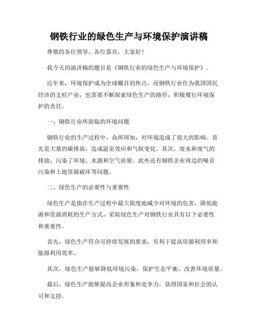 钢铁行业的绿色生产与环境保护演讲稿
