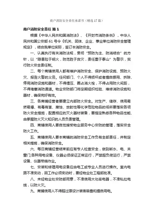 商户消防安全责任承诺书（精选17篇）