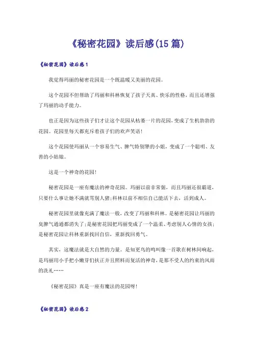 《秘密花园》读后感(15篇)