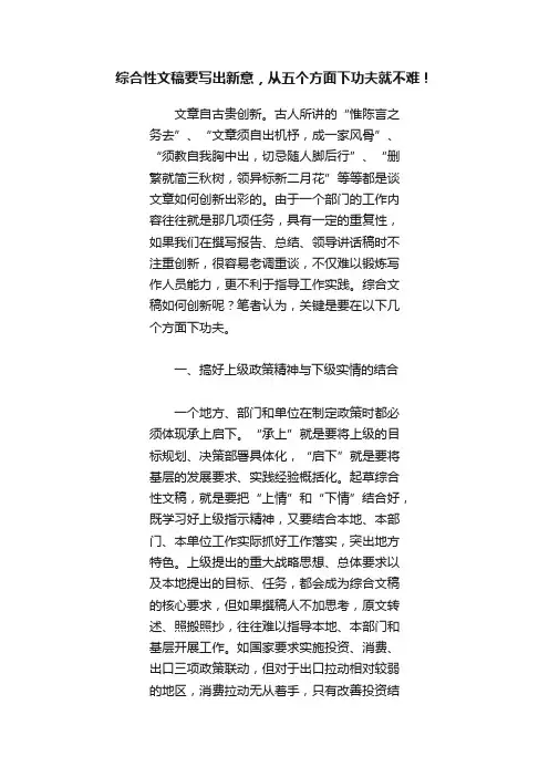 综合性文稿要写出新意，从五个方面下功夫就不难！