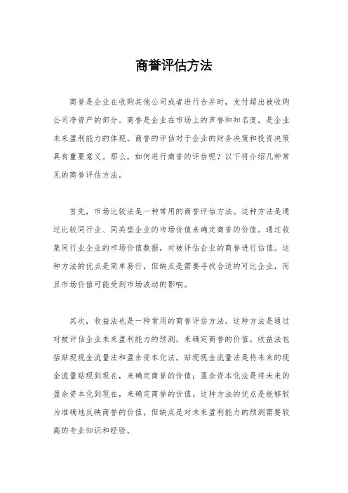 商誉评估方法