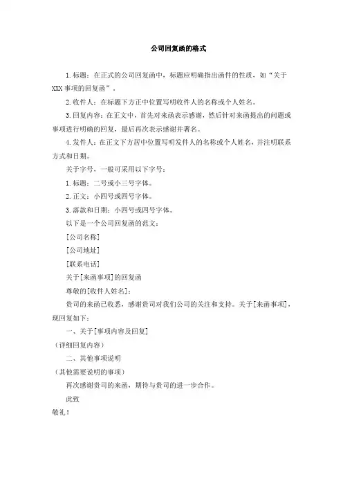 公司回复函的格式字号