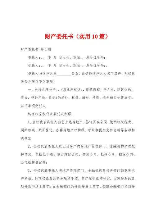 财产委托书(实用10篇)