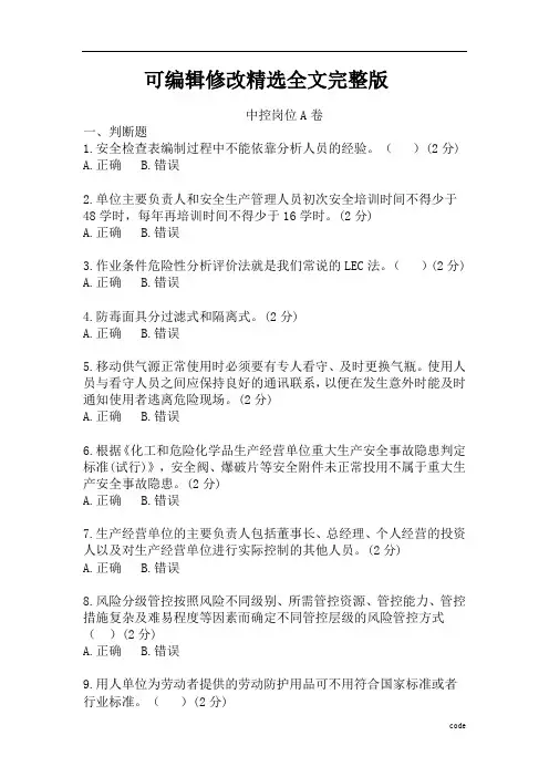 中控室操作工安全知识培训试题及答案全文
