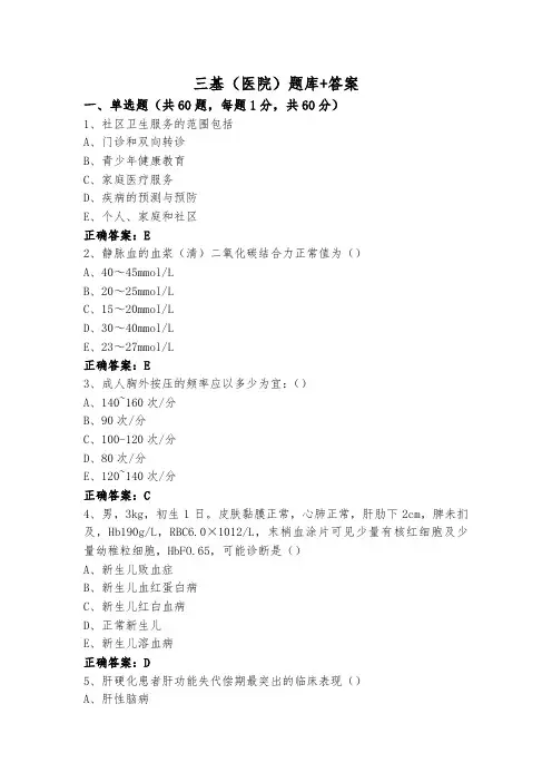三基(医院)题库+答案