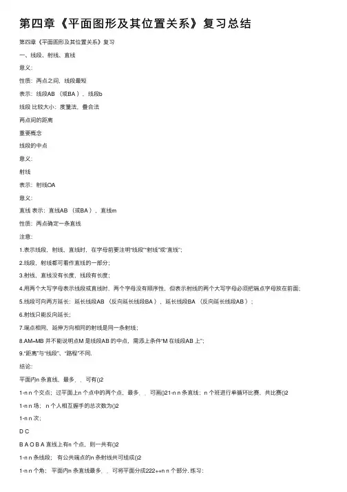 第四章《平面图形及其位置关系》复习总结