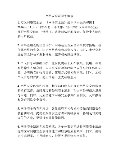 网络安全法逐条解读