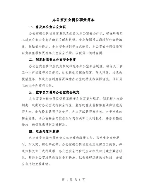 办公室安全岗位职责范本（3篇）