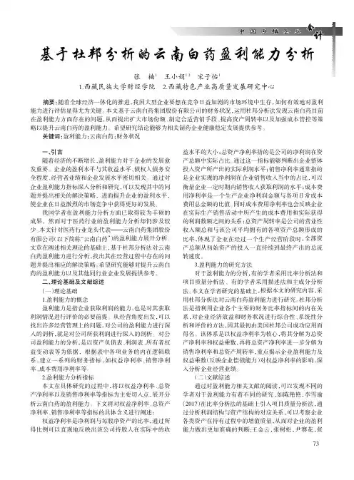 基于杜邦分析的云南白药盈利能力分析