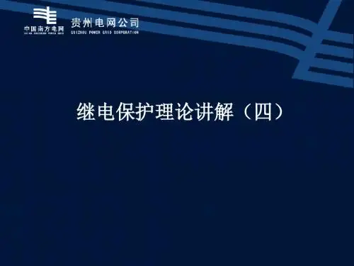[工学]继电保护基础理论讲解