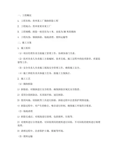 贵州烟囱拆除工程施工方案