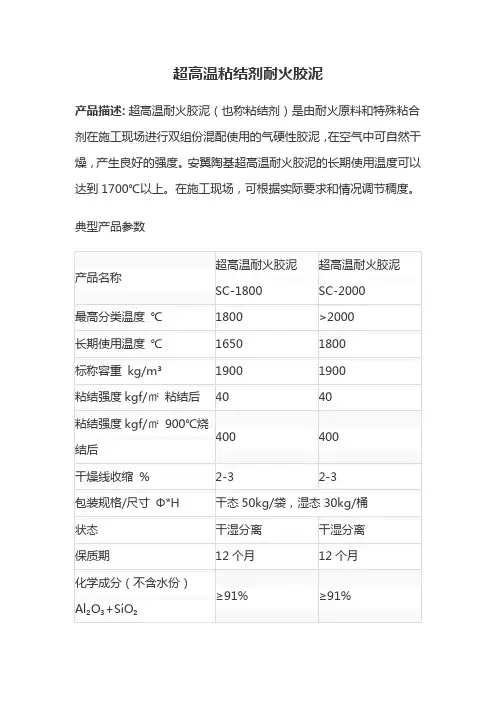 超高温粘结剂耐火胶泥